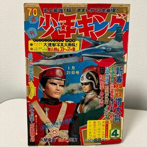 「少年キング1968年4号」藤子不二雄　怪物くん　十手の十一第2回　キャプテンスカーレット　怪獣王子　丹下左膳　ジョージ秋山　昭和43年