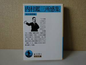 used 文庫本 /『内村鑑三所感集』鈴木俊郎 編 /「聖書之研究」【カバー/岩波文庫/1998年11月16日第10刷発行】