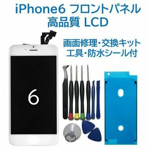 【新品】iPhone6白 液晶フロントパネル 画面修理交換用 工具付