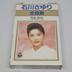 石川さゆり　全曲集　うたかた　カセットテープ　日本コロムビア　COTA-1305　美品