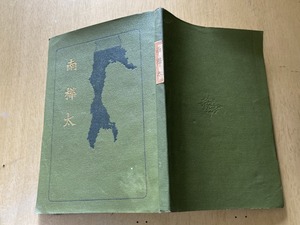 南樺太★秋山審五郎 北進堂 明治42年刊★長谷川伸旧蔵品 蔵書印有り