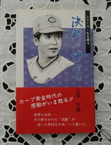 広島東洋カープ 故古葉竹識元監督 直筆サイン入り 著書『耐えて勝つ』 熊本日日新聞発行 名将 平成8年初版　1998年未読本 絶版本 シミ少有