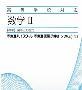 【必修！】高等学校対応数学Ⅱ・B(図形と方程式／三角関数／指数関数・対数関数／微分／積分／数列)　 　教科書レベルの完全理解！　　東進