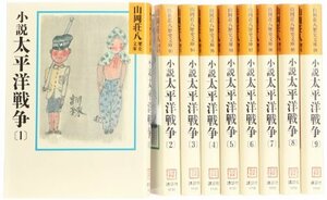 【中古】 小説太平洋戦争 文庫 全9巻 完結セット (山岡荘八歴史文庫)