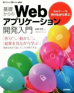 基礎からのＷｅｂアプリケーション開発入門 Ｗｅｂサーバを作りながら学ぶ Ｓｏｆｔｗａｒｅ　Ｄｅｓｉｇｎ　ｐｌｕｓシリーズ／前橋和弥(