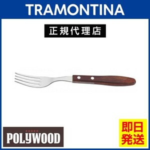 TRAMONTINA ビッグテーブルフォーク 22cm ポリウッド×12本セット 食洗機対応 トラモンティーナ