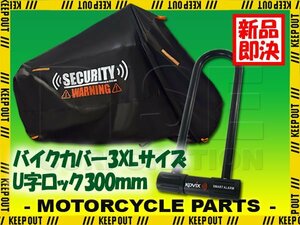 U字ロック バイクカバー セット 防犯 盗難防止 黒 厚手 防水 大音量 アラーム付 フュージョンX XSR900 XJR400R マジェスティ デスペラード