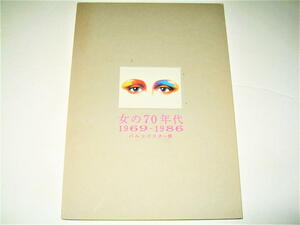 ◇【アート】女の70年代 パルコ ポスター展 1969-1986・2001年◆PARCO◆山口はるみ 石岡瑛子 サイトウマコト 戸田正寿 佐藤卓 田中一光