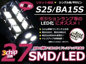 LED ウインカー球 グランビア VCH10W、RCH16W フロント ホワイト 白 S25シングル 27発 SMD LEDバルブ ウェッジ球 2個