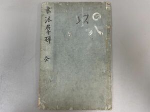 AQ816「書法羣砕」1冊 元文4年 源君岳 (検骨董書画掛軸巻物拓本金石拓本法帖古書和本唐本漢籍書道中国