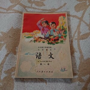 浯文　第一冊　全日制十年制学校　小学校　北京出版社　1978年2月