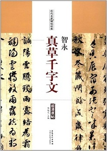 9787539874043　智永（ちえい）　真草千字文（しんそうせんじもん）　歴代名家碑帖経典　中国語書道