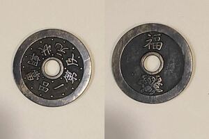 古銭　絵銭　福　大型銭　第一品當朝状元及　明〜清　中国銭　4.5cm 開運