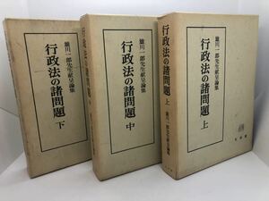 平2「行政法の諸問題 雄川一郎先生献呈論集」成田頼明他編 箱付