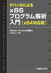 [A01206626]デバッガによるx86プログラム解析入門【x64対応版】