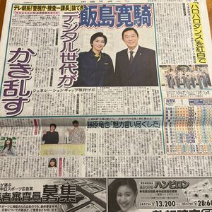 2021.3/22新聞記事　飯島寛騎内藤剛志藤原竜也竹内涼真松田るか