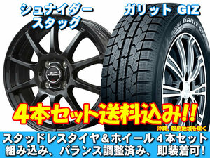 スタッドレスセット ガリット GIZ 155/65R13 73Q シュナイダー スタッグ ストロングガンメタ ライフディーバ JB7～8 ターボ車 送料無料！