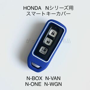 Nボックス NBOXプラス Nワゴン N-ONE スマートキーケース スマートキーカバー　青　新品