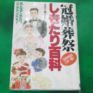 冠婚葬祭しきたり百科 : 365日この一冊!