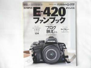OLYMPUS E-420ファンブック いっしょなら毎日が“撮影日和” “ブログ映え”するオリンパス一眼レフ E-420の撮影のコツ インプレスジャパン