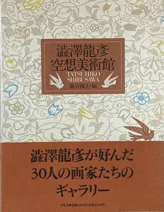 澁澤龍彦空想美術館　　巌谷国士編　　1993年　平凡社　　大型本　美品！