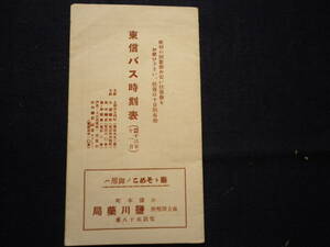 昭和１３年　長野県　東信バス　時刻表　バス　小諸　上山田温泉　屋代　篠ノ井　上田　千曲バス　望月行　中央線　祢津　大川　新張　史料