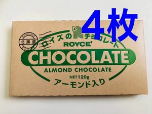 即決価格でお買い求めください！ロイズ ROYCE 板チョコレート アーモンド入り4枚