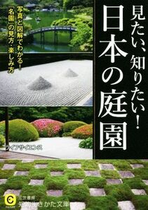 見たい、知りたい！日本の庭園 知的生きかた文庫／ライフサイエンス(著者)