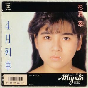 ■杉浦幸｜4月列車／私がいない ＜EP 1986年 日本盤＞2nd 作曲：井上大輔