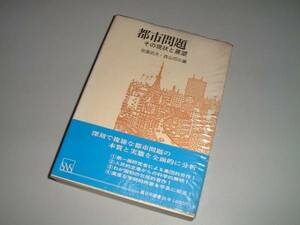 都市問題―その現状と展望　伊藤武夫・西山夘三・編
