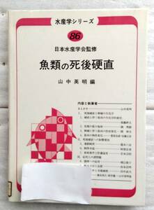 魚類の死後硬直 (水産学シリ-ズ) 単行本 山中 英明