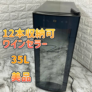 1円スタート　ペルチェ式 12本収納ワインクーラー　通電OK