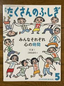 たくさんのふしぎ★350号　みんなそれぞれ　心の時間★一川誠　文 / 吉野晃希男　絵