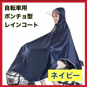 レインコート カッパ 雨具 ポンチョ 全身カバー 自転車 男女兼用　雨　ネイビー　紺色 レインコート　カゴカバー 通勤 通学