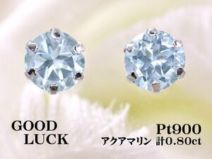 【新品・未使用】1円～最落無 天然アクアマリン 計0.80ct,プラチナ 淡いブルーの輝き 爽やかな耳元を演出 アクアマリン スタッドピアス