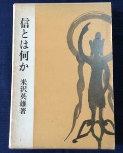 古本　「信とは何か」　米沢英雄　柏樹社　1978