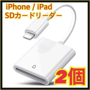 【2個】iPhone / iPad用 SD カードリーダー 転送 ライトニング⑨