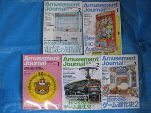 格安！貴重！アミューズメントジャーナル　2012.1月号～2月号 2013.1月号～3月号　全5冊セット　昔のゲーム情報がギッシリ！！