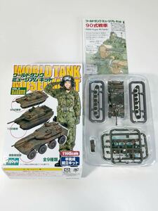 1/144 エフトイズ WTM ワールドタンクミュージアムキット VOL.2 陸上自衛隊編 最新装備車両 90式戦車 陸上自衛隊二色迷彩