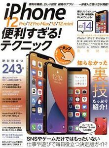 ｉＰｈｏｎｅ　１２　Ｐｒｏ／１２　Ｐｒｏ　Ｍａｘ／１２／１２　ｍｉｎｉ　便利すぎる！テクニック／ｓｔａｎｄａｒｄｓ(編者)