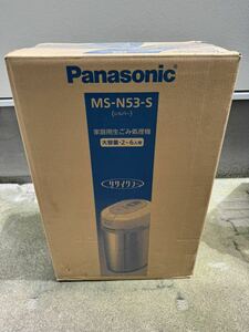 Panasonic （パナソニック） 家庭用生ごみ処理機 MS-N53-S 未開封　未使用品　シルバー