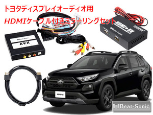 ビートソニック トヨタ RAV4 R2/8 ～ R4/10 ディスプレイオーディオ用 iPhone iPad ミラーリングセット AVX02＋IF36＋HDC2A