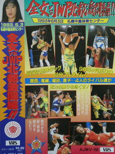 全日本女子プロレス・ビデオ1993年6月3日札幌　豊田真奈美VS福岡晶、ダイナマイト関西&尾崎魔弓VS堀田祐美子&井上貴子、みなみ鈴香VS山田敏