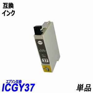 【送料無料】ICGY37 単品 グレー エプソンプリンター用互換インク EP社 ICチップ付 残量表示機能付 ;B-(282);
