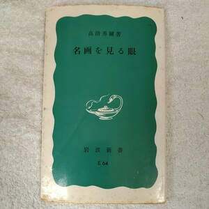 名画を見る眼 (岩波新書) 高階 秀爾 訳あり ジャンク 9784004140641