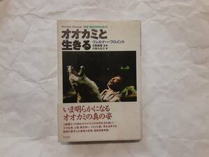 単行本『オオカミと生きる』ヴェルナー・フロイント著　古本　レア