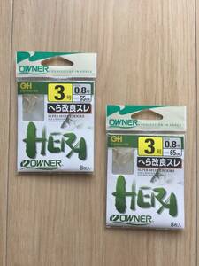 ☆ 65cmハリス付！　(オーナー) へら改良スレ　鈎3号　ハリス0.8号　2パックセット　税込定価660円