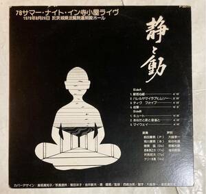 非売品 LP レコード 静と動 