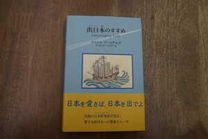 ◎出日本のすすめ　ダニエル・フィールディング　柏艫舎　2009年初版