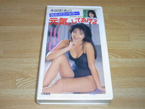 ●即決!!●木田彩水の性芯カウンセラー 元気にしてあげる VHS●大陸書房●ピラミッド社●